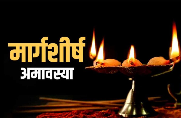 मार्गशीर्ष अमावस्या: इन 7 गलतियों से रहें दूर, नहीं तो बन सकते हैं संकट के कारण