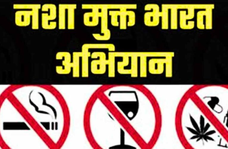 नशामुक्त भारत अभियान की पांचवीं वर्षगांठ: छत्तीसगढ़ तैयार, व्यापक जनभागीदारी से बनेगा नया रिकॉर्ड