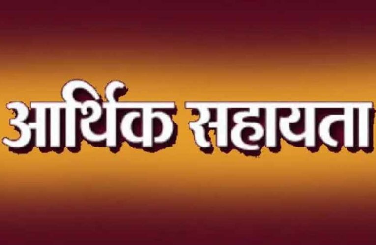 उत्तर बस्तर कांकेर : प्राकृतिक आपदा से मृत्यु होने के चार प्रकरणों में आर्थिक सहायता राशि स्वीकृत