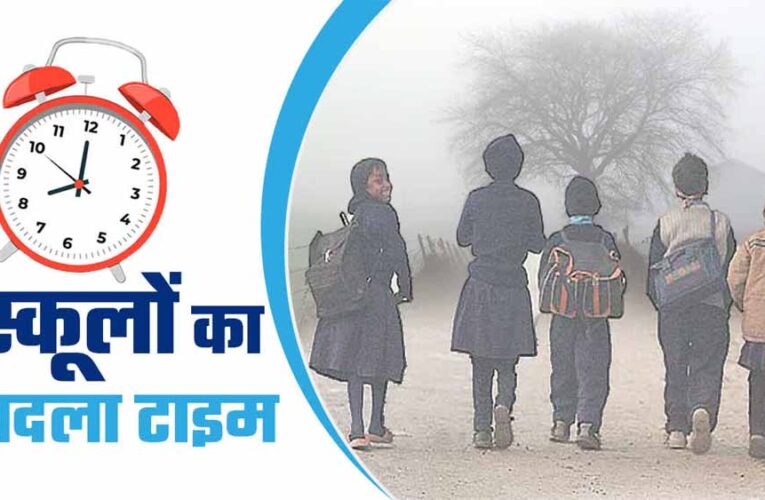 छत्तीसगढ़: सर्दी के मद्देनज़र जिले में स्कूलों की समय-सारणी बदली, कलेक्टर का नया आदेश जारी