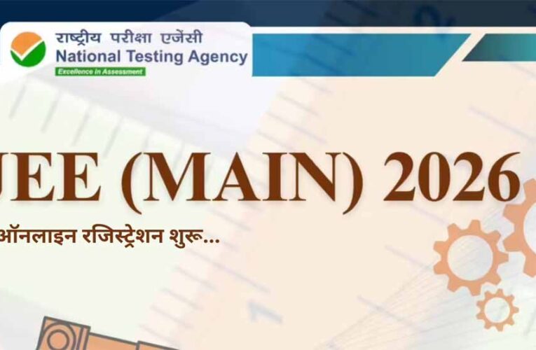 JEE Main 2026: रजिस्ट्रेशन की आखिरी तारीख करीब, जल्दी करें आवेदन