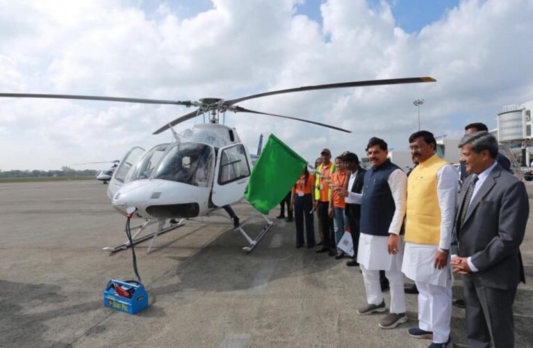 पीएमश्री हेली पर्यटन सेवा शुरू, मध्य प्रदेश में मंदिरों और राष्ट्रीय उद्यानों तक हेलीकाप्टर से आसान सफर