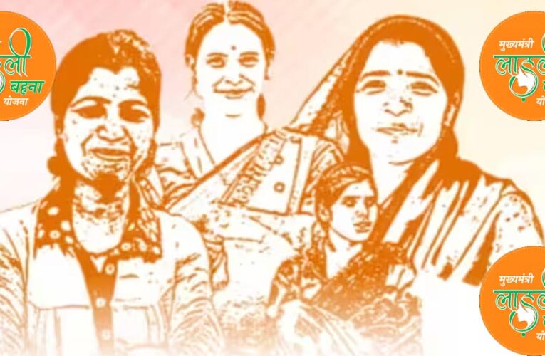 लाड़ली बहना योजना में बड़ा बदलाव, मोहन सरकार का नया कदम बहनों के लिए खुशखबरी