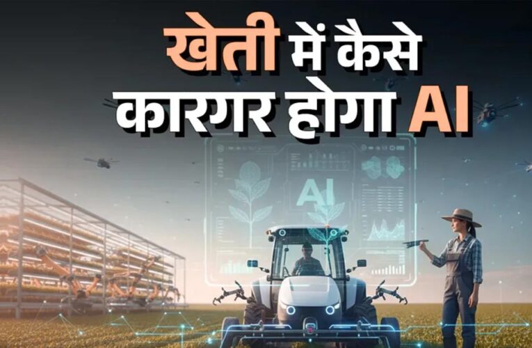 एआई के माध्यम से कृषि क्षेत्र में बड़ी क्रांति की ओर उत्तर प्रदेश