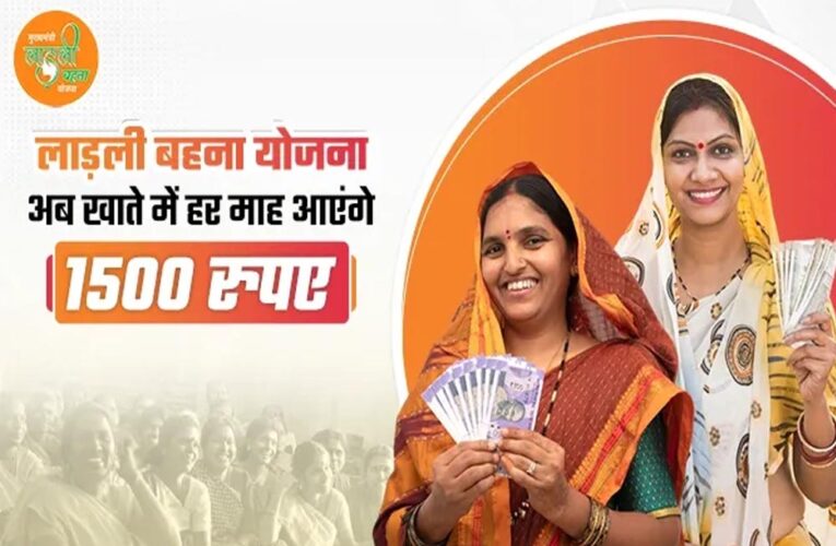 लाड़ली बहना योजना की 31वीं किस्त दिसंबर में, खाते में आएंगे 1500 रुपये