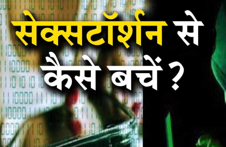 सावधान! मध्य प्रदेश में बढ़ रहे ‘सेक्सटॉर्शन’ मामले, अश्लील वीडियो वायरल करने की धमकी का खतरा
