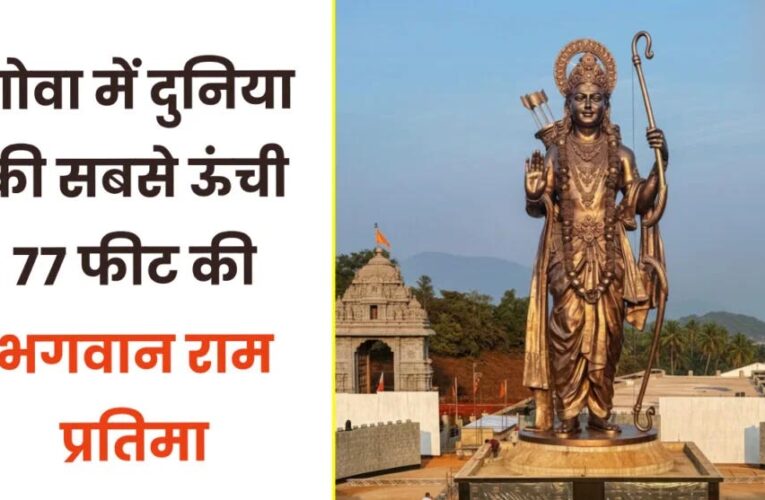 गोवा में पीएम मोदी ने अनावरण किया 77 फुट ऊंची श्रीराम प्रतिमा, सारस्वत मठ में की पूजा