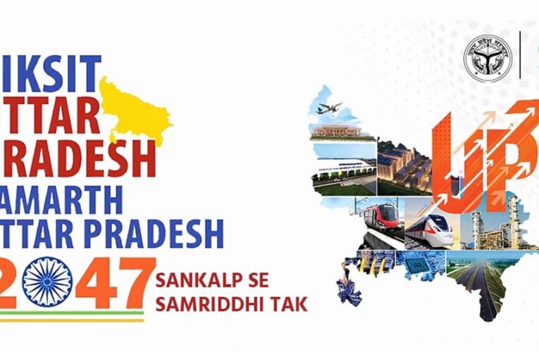 विकसित उत्तर प्रदेश – 2047’: मुख्यमंत्री योगी की प्राथमिकताओं में इंडस्ट्रियल व इंफ्रास्ट्रक्चर सुधार मुख्य रूप से शामिल