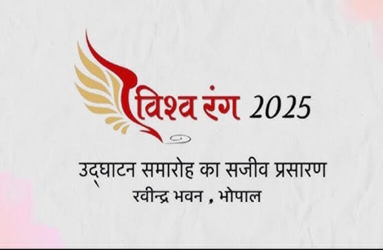 संस्कृति की रंगो-महक से फिर गुलज़ार होगा ‘विश्व रंग’, चार दिन, 90 सत्र, 35 देश, 1000 प्रतिभागी