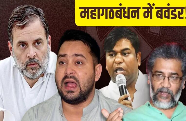 बिहार में बढ़ी सियासी खींचतान: क्या महागठबंधन टूट की कगार पर?