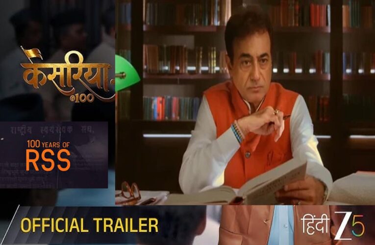RSS के 100 साल पूरे होने पर ZEE5 बनाएगा डॉक्यूमेंट्री सीरीज़, जल्द होगी रिलीज