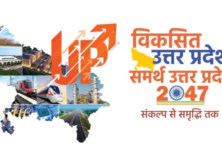 समर्थ उत्तर प्रदेश – विकसित उत्तर प्रदेश @2047’ महाभियान: अब तक 73 लाख ने दिए सुझाव