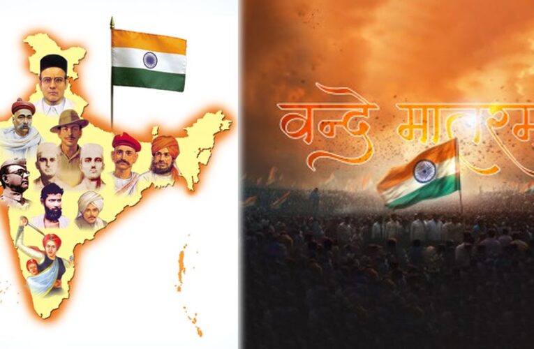 वंदे मातरम’ का इतिहास: कैसे बना राष्ट्रीय गीत और क्यों कुछ मुसलमान करते हैं इसका विरोध