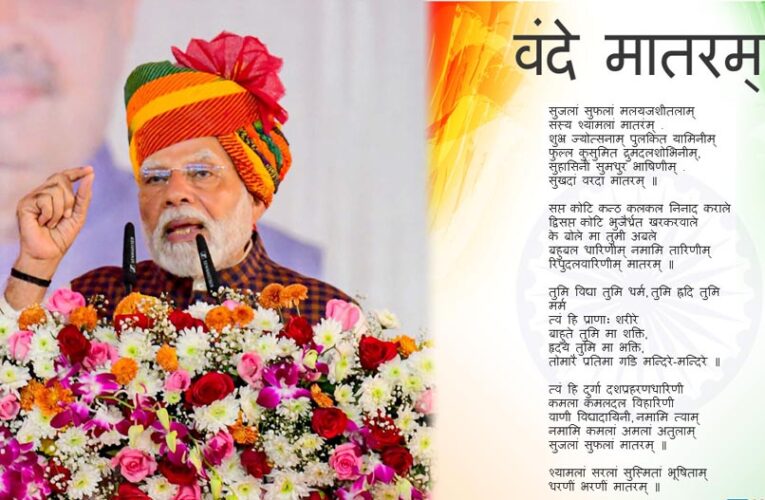 वंदे मातरम के 150 साल: देशभर में कार्यक्रम, PM मोदी भी करेंगे शामिल; उठे धार्मिक सवाल