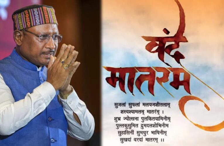 मुख्यमंत्री विष्णु देव साय: वंदे मातरम् केवल गीत नहीं, भारत की आत्मा का स्वर