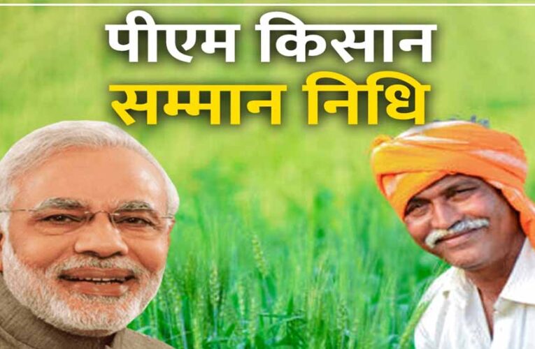 19 नवंबर को PM मोदी किसानों को देंगे बड़ी सौगात, किसान सम्मान निधि की 21वीं किश्त जारी