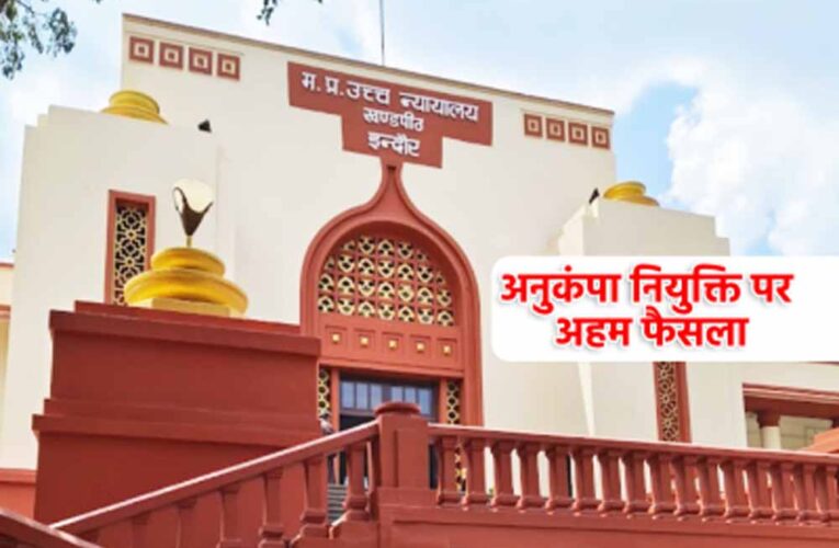 इंतजार हुआ खत्म: अनुकंपा नियुक्ति के आदेश से झलकी खुशियों की लहर