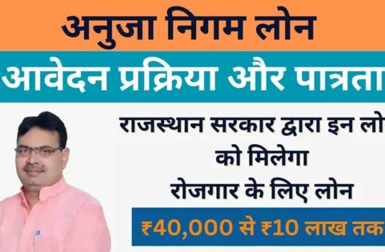 अनुजा पोर्टल पर ऋण के लिए आवेदन की अन्तिम तिथि अब 30 नवम्बर 2025