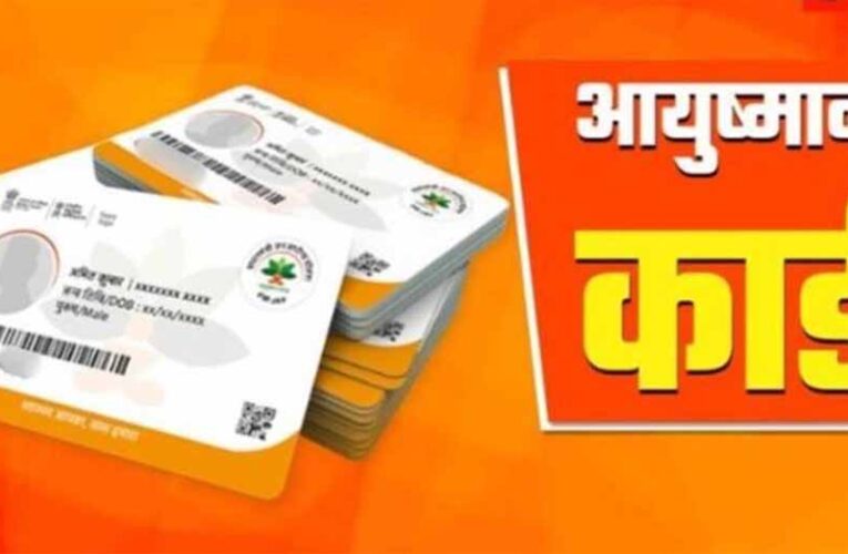 आयुष्मान योजना में बड़ा खुलासा: 20 से अधिक निजी अस्पताल जांच के घेरे में