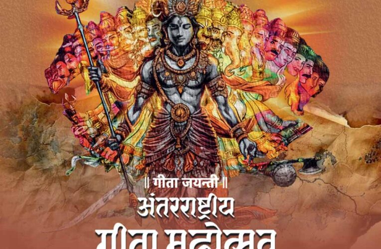 माननीय मुख्यमंत्री डॉ. मोहन यादव करेंगे अंतर्राष्ट्रीय गीता महोत्सव का शुभारंभ