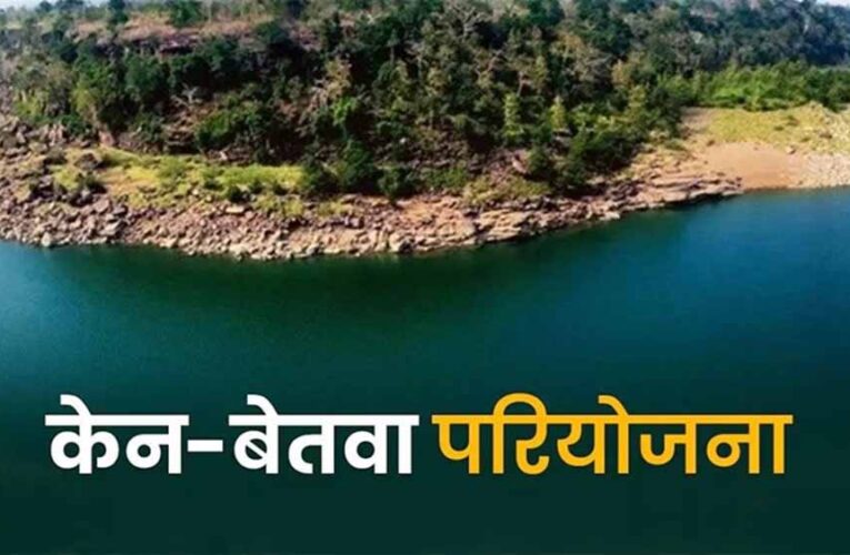 केन-बेतवा लिंक परियोजना से बुन्देलखंड में बहेगी विकास की गंगा : मुख्यमंत्री डॉ. यादव