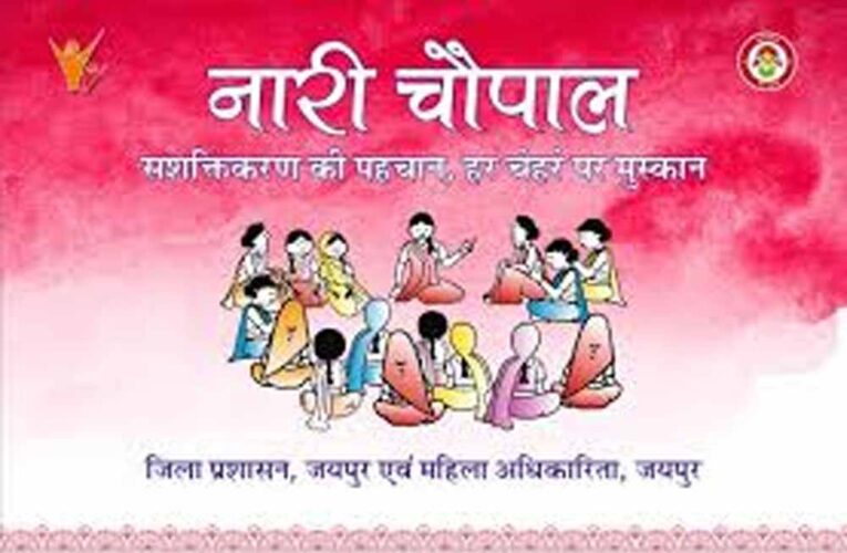 जयपुर में ‘नारी चौपाल’: हाड़ौता में महिलाओं को सशक्त बनाएगा सक्षम अभियान