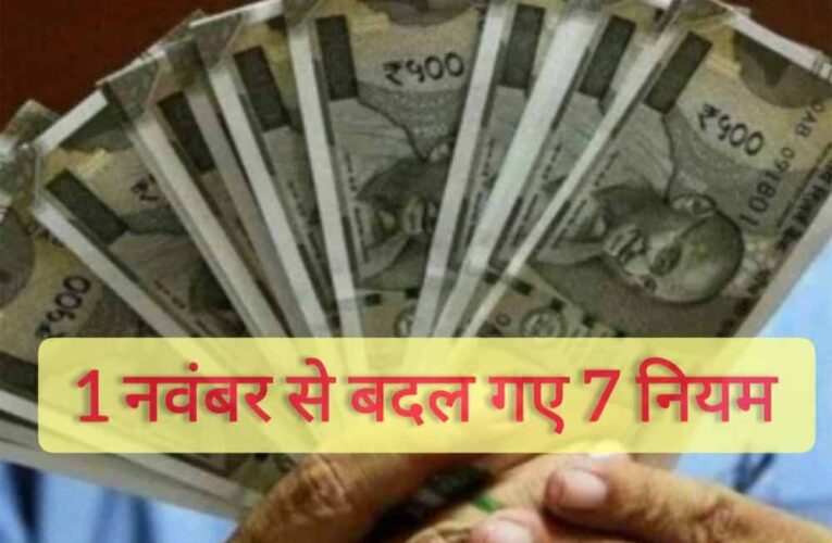 नवंबर की शुरुआत के साथ लागू हुए नए नियम: टैक्स, बैंक और सर्विस चार्ज में बड़ा बदलाव