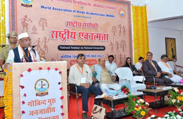 राज्यपाल हरिभाऊ बागडे ने गोविंद गुरु जनजातीय विश्वविद्यालय में राष्ट्रीय एकात्मता विषयक राष्ट्रीय संगोष्ठी का किया उद्घाटन