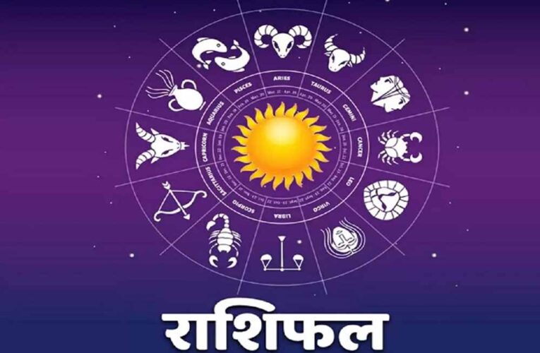 आज का राशिफल (14 नवंबर 2025): मकर राशि वालों के लिए शुभ दिन, जानें बाकी राशियों का हाल
