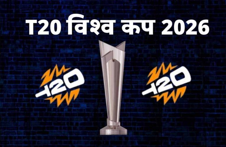 T20 World Cup 2026: इंडिया का ग्रुप तय! देखें कौन-कौन सी टीमें होंगी मुकाबले में