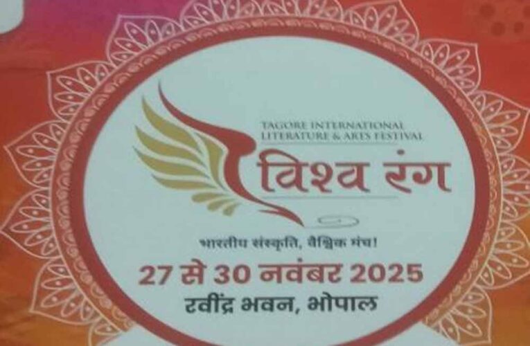 ‘विश्व रंग’ टैगोर अंतरराष्ट्रीय साहित्य एवं कला महोत्सव 2025 का रवीन्द्र भवन में भव्य शुभारंभ आज