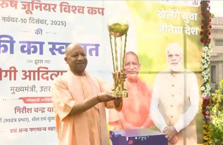 सीएम योगी ने किया एफआईएच हॉकी विश्वकप ट्रॉफी का स्वागत, बोले- उत्तर प्रदेश के लिए गर्व का क्षण