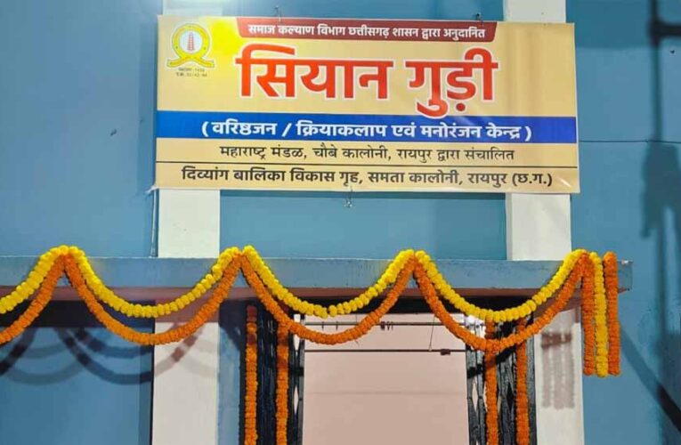 वरिष्ठ नागरिकों के लिए खुशियों की नई पहल: आज खुलेगा डे केयर सेंटर ‘सियान गुड़ी’