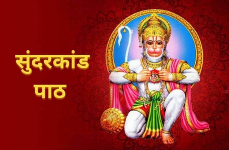शनिवार को सुंदरकांड पाठ के चमत्कारी फल: जानें सही विधि और लाभ