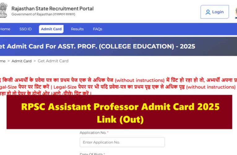 राजस्थान असिस्टेंट प्रोफेसर भर्ती: एडमिट कार्ड जारी, कल से शुरू होंगी परीक्षाएं