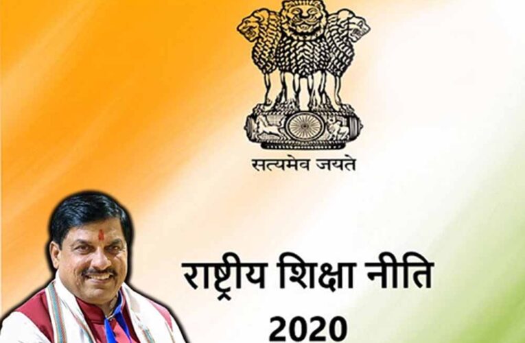 मध्यप्रदेश में राष्ट्रीय शिक्षा नीति-2020 के क्रियान्वयन, चुनौतियों एवं संभावनाओं पर एक दिवसीय कार्यशाला 7 दिसम्बर को