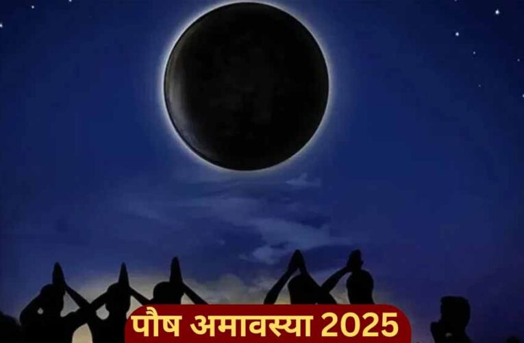 पौष अमावस्या: सौभाग्य के द्वार खोलने वाला शुभ दिन, जानें तिथि और महत्व