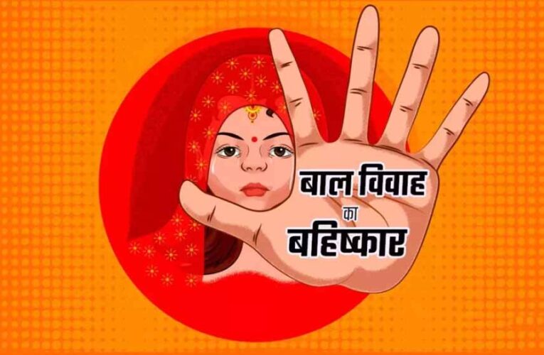 बाल विवाह पर कड़ी नजर: सूरजपुर सहित 11 जिलों में चलेगा विशेष रोकथाम अभियान