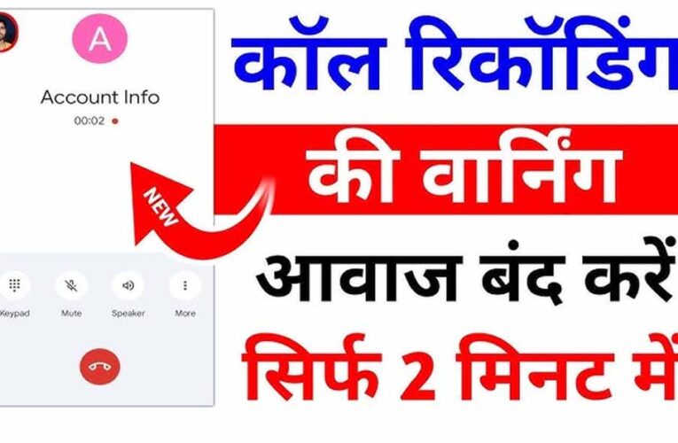 बिना बीप कोई भी फोन कॉल रिकॉर्ड करें