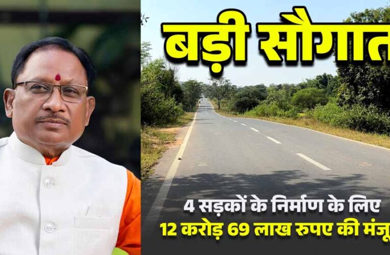 मुख्यमंत्री विष्णुदेव साय की बड़ी सौगात: जशपुर की 4 प्रमुख सड़कों के लिए 12.69 करोड़ रू. मंजूर, क्षेत्रवासियों ने जताया आभार