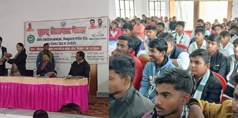 बांदा में वृहद रोजगार मेले का हुआ आयोजन, सैकड़ो बेरोजगार अभ्यर्थियों का हुआ चयन