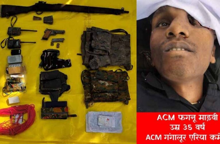 बीजापुर एनकाउंटर में ढेर हुआ इनामी नक्सली ACM फगनू माड़वी, 303 रायफल सहित कई हथियार बरामद