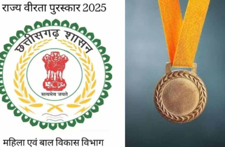 आज आखिरी मौका: छत्तीसगढ़ राज्य स्तरीय वीरता पुरस्कार के लिए आवेदन करें