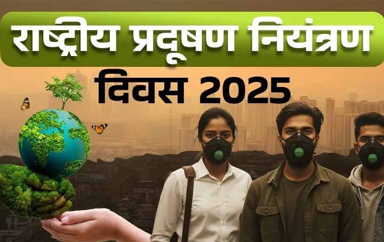 राष्ट्रीय प्रदूषण नियंत्रण दिवस: 2 दिसंबर की तारीख क्यों है खास? जानें इतिहास और उद्देश्य