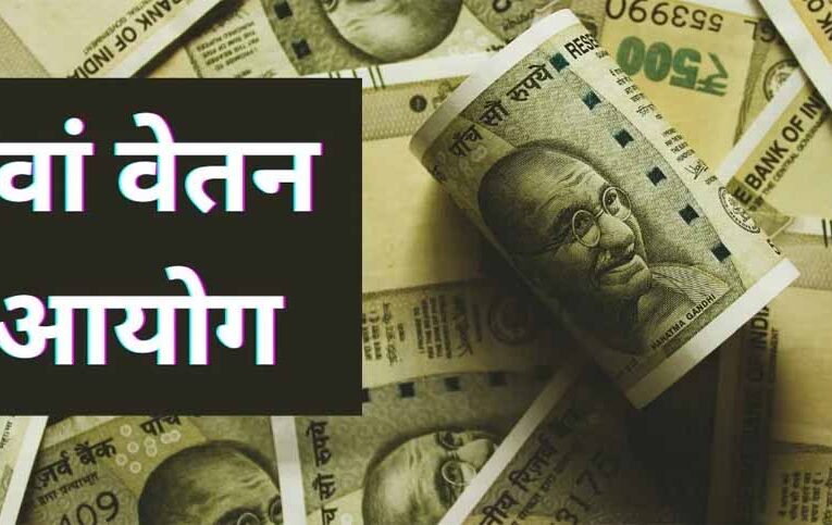 8वां वेतन आयोग 9 दिन में लागू, केंद्रीय कर्मचारियों की सैलरी में कितनी बढ़ोतरी?