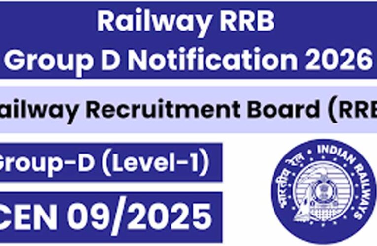 रेलवे ग्रुप डी भर्ती : 22,000 पदों पर आवेदन 21 जनवरी से, नोटिफिकेशन जारी