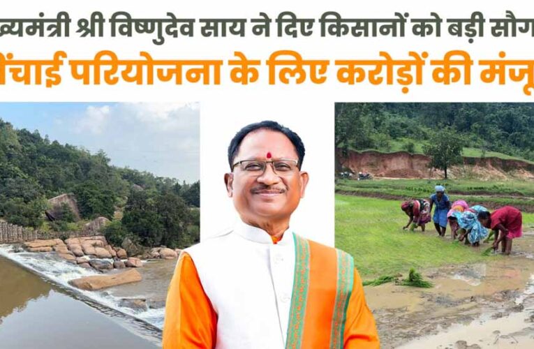 मुख्यमंत्री विष्णुदेव साय ने जशपुर को दी ऐतिहासिक सिंचाई सौगात