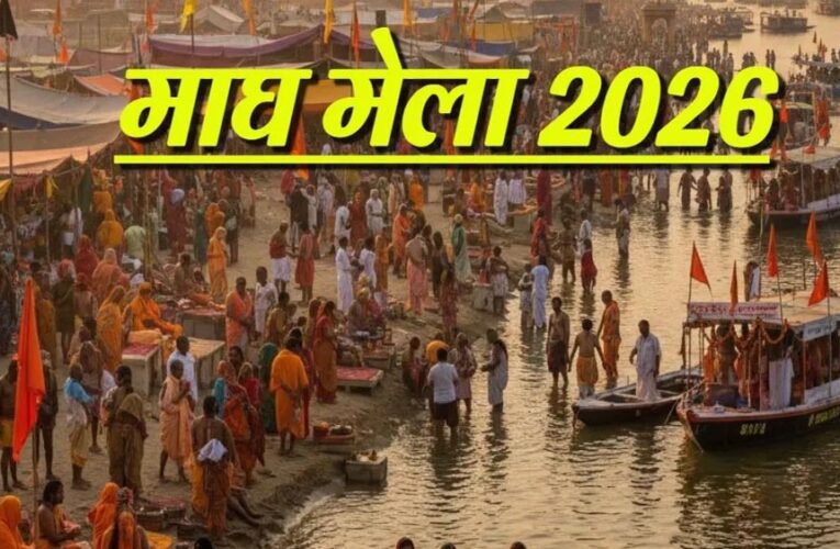 महाकुंभ के भव्य आयोजन के बाद माघ मेला-2026 की तैयारियां अंतिम चरण में