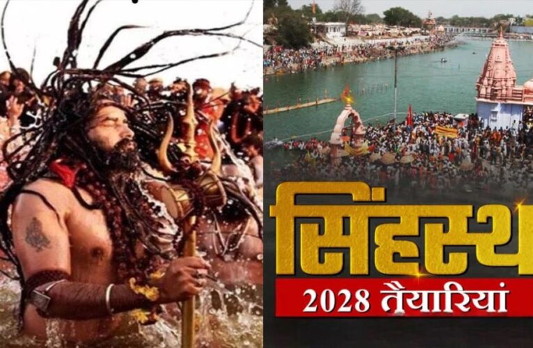 उज्जैन सिंहस्थ 2028: नगर निगम आयुक्त और महापौर के वित्तीय अधिकार दोगुने, सरकार ने बढ़ाई तैयारियों की गति