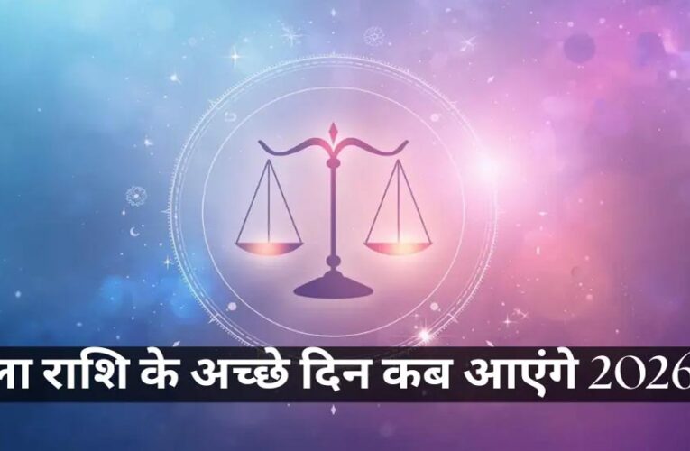 तुला राशि वाले नए साल में प्राप्त करेंगे महत्वपूर्ण सफलता, जानें पूरी भविष्यवाणी